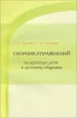 Культура речи и деловое общение. Сборник упражнений. Учебное пособие - О. И. Лыткина, Л. В. Селезнева