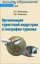 Организация туристской индустрии и география туризма. Учебник - Н. Г. Можаева, Г. В. Рыбачек