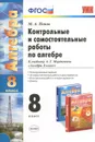 Алгебра. 8 класс. Контрольные и самостоятельные работы. К учебнику А. Г. Мордковича - М. А. Попов