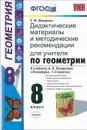 Геометрия. 8 класс. Дидактические материалы и методические рекомендации для учителя. К учебнику А. В. Погорелова - Т. М. Мищенко