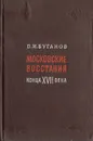 Московские восстания конца XVII века - В. И. Буганов