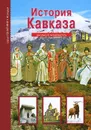 История Кавказа - Б. Г. Деревенский
