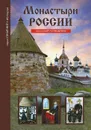 Монастыри России - С. Ю. Афонькин