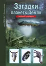 Загадки планеты Земля - С. Ю. Афонькин