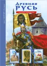 Древняя Русь. Рюриковичи - Е. В. Анисимов