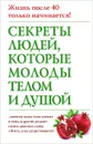 Секреты людей, которые молоды телом и душой - Николас Дельбанко