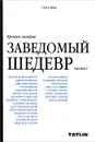 Крокин галерея. Заведомый шедевр. Часть 1 - С. Хачатуров, А. Петровичев