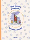 Что такое счастье? - Михаил Яснов