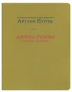 Стихотворные посвящения Артура Пунте - Артур Пунте