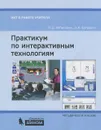 Практикум по интерактивным технологиям. Методическое пособие - П. Д. Рабинович, Э. Р. Баграмян