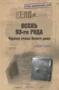 Осень 93-го года. Черные стены Белого дома - Андрей Орлов
