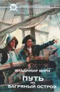 Путь на Багряный остров - Владимир Корн