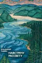 Навстречу рассвету - Рыбин Владимир Алексеевич