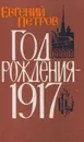 Год рождения - 1917 - Евгений Петров