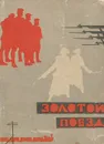 Золотой поезд - Дмитриев Юрий Дмитриевич