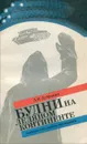 Будни на ледяном континенте - Л. И. Дубровин