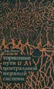 Тормозные пути центральной нервной системы - Д. Экклс