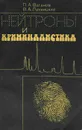 Нейтроны и криминалистика - П. А. Ваганов, В. А. Лукницкий