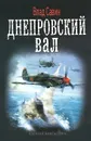 Днепровский вал - Влад Савин