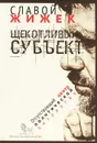 Щекотливый субъект. Отсутствующий центр политической онтологии - Славой Жижек