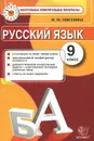 Русский язык. 9 класс. Контрольные измерительные материалы - М. Ю. Никулина