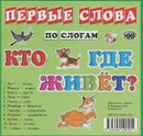 Кто где живет? - И. Б. Меньшиков