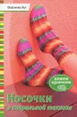 Носочки в спиральной технике - Вероника Хуг