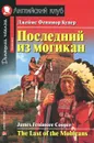 Последний из могикан / The Last of the Mohicans - Д. Ф. Купер