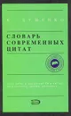 Словарь современных цитат - Душенко Константин Васильевич