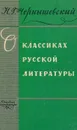 О классиках русской литературы - Чернышевский Николай Гаврилович