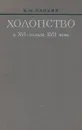 Холопство в XVI – начале XVII века - В. М. Панеях