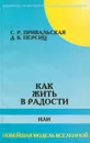 Как жить в радости, или Новейшая модель Вселенной - С. Р. Привальская, Д. Б. Персиц