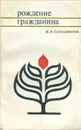 Рождение гражданина - В. А. Сухомлинский