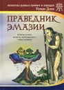 Праведник Эмазии - Роман Доля