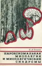 Пароксизмальная миоплегия и миоплегические синдромы - Ильина Наталия Андреевна