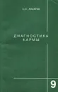 Диагностика кармы. Книга 9. Пособие по выживанию - С. Н. Лазарев