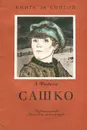 Сашко - А. Фадеев