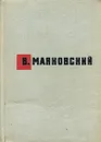 В. Маяковский. Стихотворения. Поэмы - В. Маяковский
