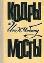 Кодры. Мосты - Ион К. Чобану