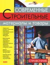 Современные строительные материалы и товары. Справочник - И. Михайлова, В. Васильев, К. Миронов