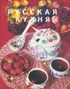 Русская кухня - Ковалев Николай Иванович