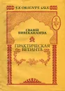 Практическая веданта - Свами Вивекананда