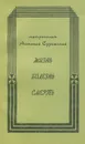 Жизнь. Болезнь. Смерть - Митрополит Сурожский Антоний