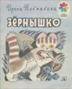 Зернышко - Ирина Токмакова
