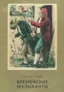 Бременские музыканты - Гримм Вильгельм, Гримм Якоб