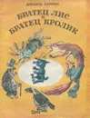 Братец Лис и Братец Кролик - Джоэль Харрис