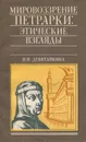 Мировоззрение Петрарки. Этические взгляды - Н. И. Девятайкина