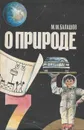 О природе - М. М. Балашов