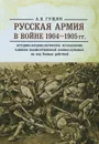 Русская армия в войне 1904-1905 гг. Историко-антропологическое исследование влияния взаимоотношений военнослужащих на ход боевых действий - Гущин Андрей Васильевич