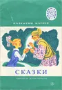 Валентин Катаев. Сказки - Валентин Катаев